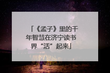 《孟子》里的千年智慧在济宁读书界“活”起来