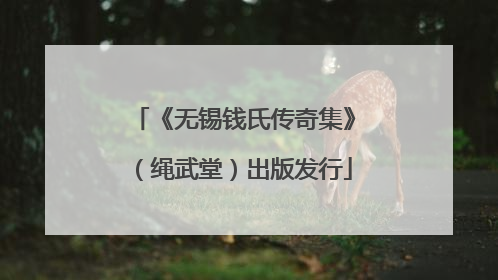 《无锡钱氏传奇集》（绳武堂）出版发行