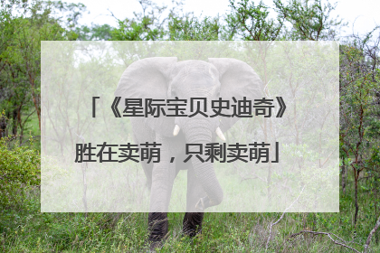 《星际宝贝史迪奇》胜在卖萌，只剩卖萌