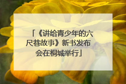 《讲给青少年的六尺巷故事》新书发布会在桐城举行