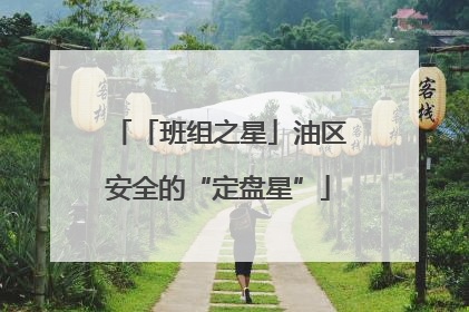 「班组之星」油区安全的“定盘星”