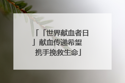 「世界献血者日」献血传递希望 携手挽救生命