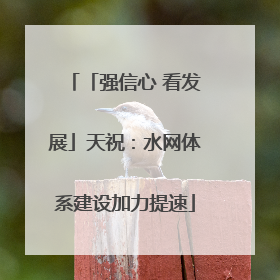 「强信心 看发展」天祝：水网体系建设加力提速