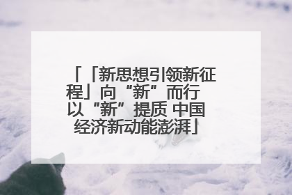 「新思想引领新征程」向“新”而行 以“新”提质 中国经济新动能澎湃