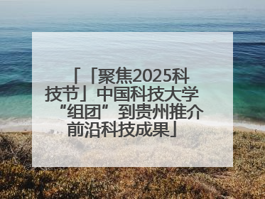 「聚焦2025科技节」中国科技大学“组团”到贵州推介前沿科技成果