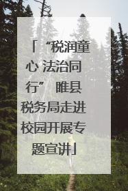 “税润童心 法治同行” 睢县税务局走进校园开展专题宣讲