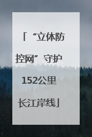 “立体防控网”守护152公里长江岸线