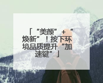 “美颜”+“焕新”！按下环境品质提升“加速键”