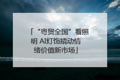 “粤贸全国”看照明 AI灯饰撬动情绪价值新市场