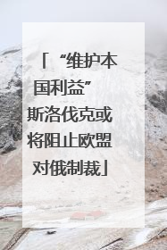 “维护本国利益” 斯洛伐克或将阻止欧盟对俄制裁