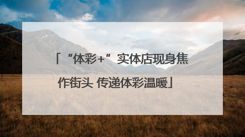 “体彩+”实体店现身焦作街头 传递体彩温暖