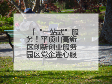 “一站式”服务！平顶山高新区创新创业服务园区党企连心服务中心揭牌