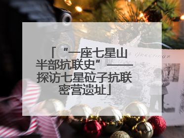 “一座七星山 半部抗联史”——探访七星砬子抗联密营遗址