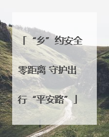 “乡”约安全零距离 守护出行“平安路”