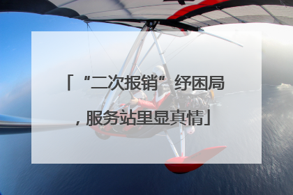 “二次报销”纾困局，服务站里显真情