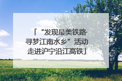 “发现最美铁路·寻梦江南水乡”活动走进沪宁沿江高铁