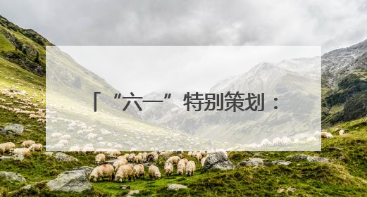 “六一”特别策划：与AI共舞的童年