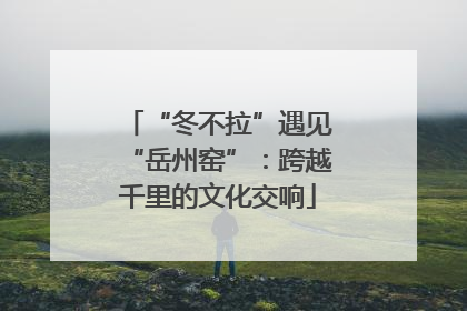 “冬不拉”遇见“岳州窑”：跨越千里的文化交响