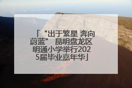 “出于繁星 奔向蔚蓝” 昆明盘龙区明通小学举行2025届毕业嘉年华