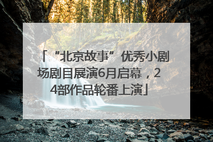 “北京故事”优秀小剧场剧目展演6月启幕，24部作品轮番上演