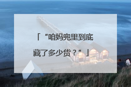 “咱妈兜里到底藏了多少货？”