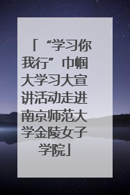 “学习你我行”巾帼大学习大宣讲活动走进南京师范大学金陵女子学院