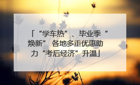 “学车热”、毕业季“焕新” 各地多重优惠助力“考后经济”升温