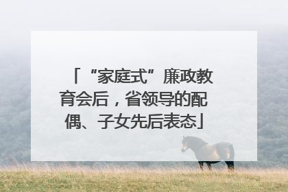 “家庭式”廉政教育会后，省领导的配偶、子女先后表态