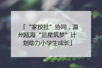 “家校社”协同，温州瓯海“景星筑梦”计划助力小学生成长