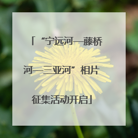 “宁远河—藤桥河—三亚河”相片征集活动开启