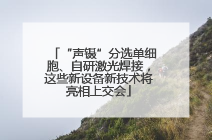 “声镊”分选单细胞、自研激光焊接，这些新设备新技术将亮相上交会