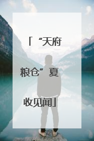 “天府粮仓”夏收见闻