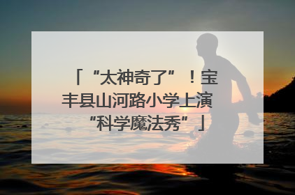 “太神奇了”！宝丰县山河路小学上演“科学魔法秀”