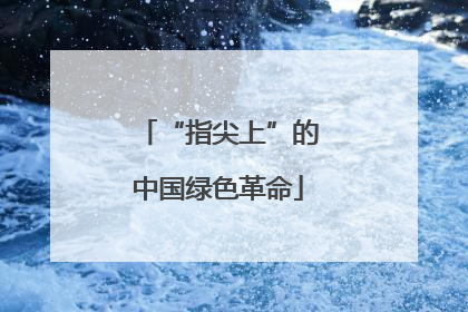 “指尖上”的中国绿色革命