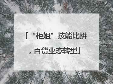 “柜姐”技能比拼，百货业态转型