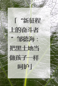 “新征程上的奋斗者”邹德海：把黑土地当做孩子一样呵护