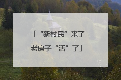 “新村民”来了 老房子“活”了