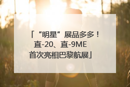 “明星”展品多多！直-20、直-9ME首次亮相巴黎航展