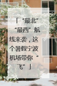 “最北”“最西”航线来袭，这个暑假宁波机场带你“飞”