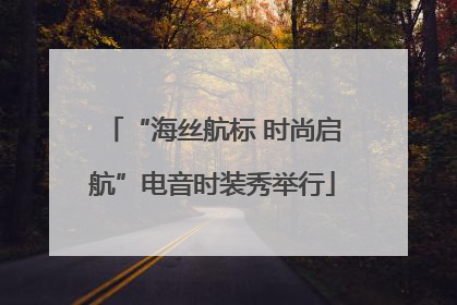 “海丝航标 时尚启航”电音时装秀举行
