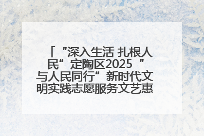 “深入生活 扎根人民”定陶区2025“与人民同行”新时代文明实践志愿服务文艺惠民活动举办