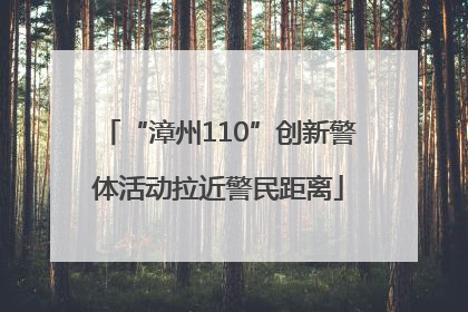 “漳州110”创新警体活动拉近警民距离
