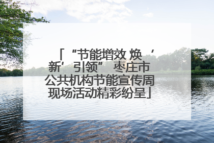 “节能增效 焕‘新’引领” 枣庄市公共机构节能宣传周现场活动精彩纷呈