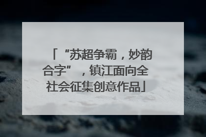 “苏超争霸，妙韵合字”，镇江面向全社会征集创意作品