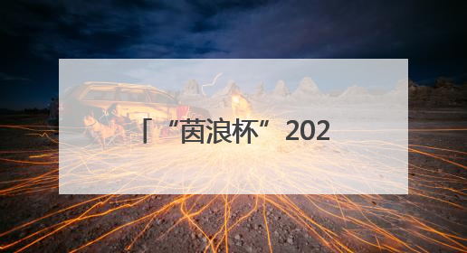 “茵浪杯”2025襄阳大学足球超级联赛落幕 湖北文理学院成功卫冕