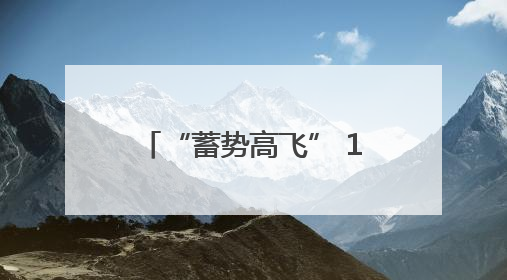 “蓄势高飞” 14个低空经济产业项目落地成都都市圈