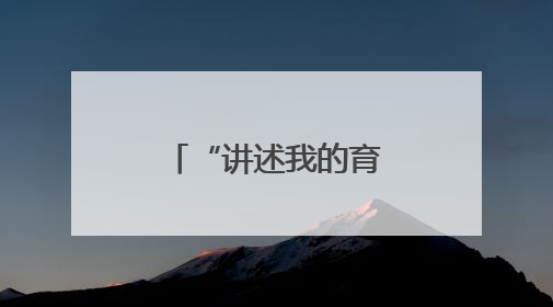 “讲述我的育人故事”展示活动掠影：匠心育人 润物无声