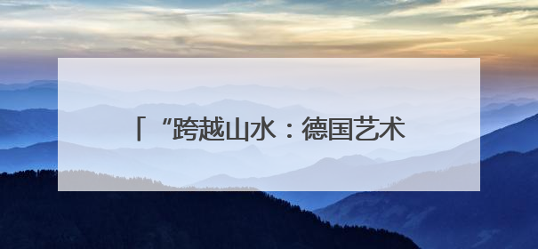 “跨越山水：德国艺术家镜头下的广西” 中国故事讲座在柏林举行