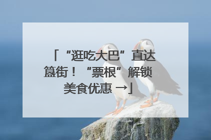 “逛吃大巴”直达簋街！“票根”解锁美食优惠 →