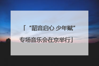 “韶音启心 少年赋”专场音乐会在京举行